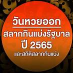 เลขออกอะไร 2 5 65